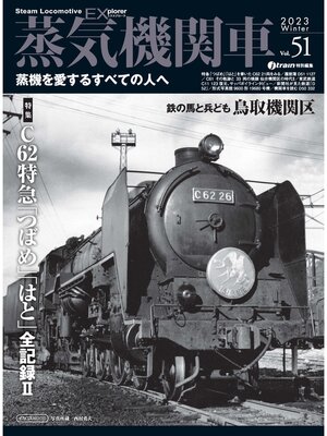 cover image of 蒸気機関車EX (エクスプローラ) Volume51
